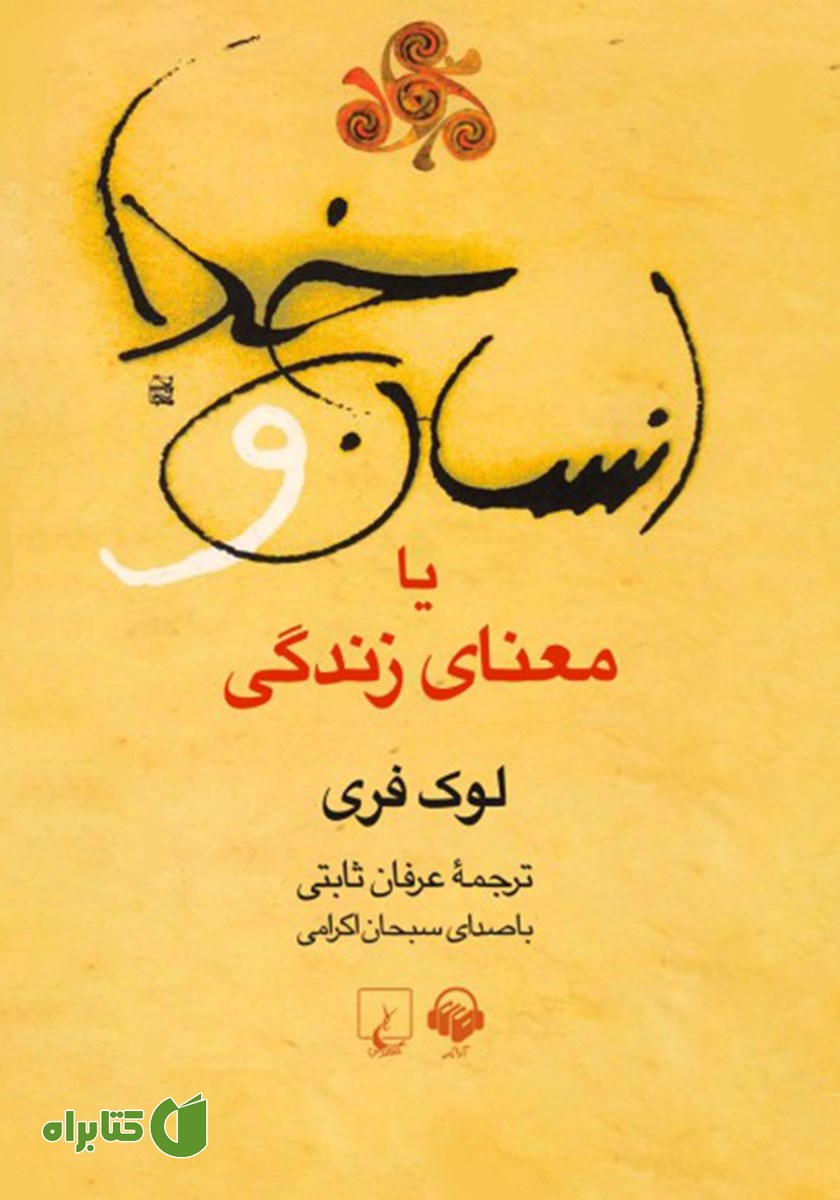 کتاب صوتی انسان و خدا یا معنای زندگی