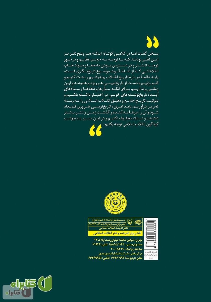 پشت جلد کتاب درباره تاریخ نگاری انقلاب اسلامی