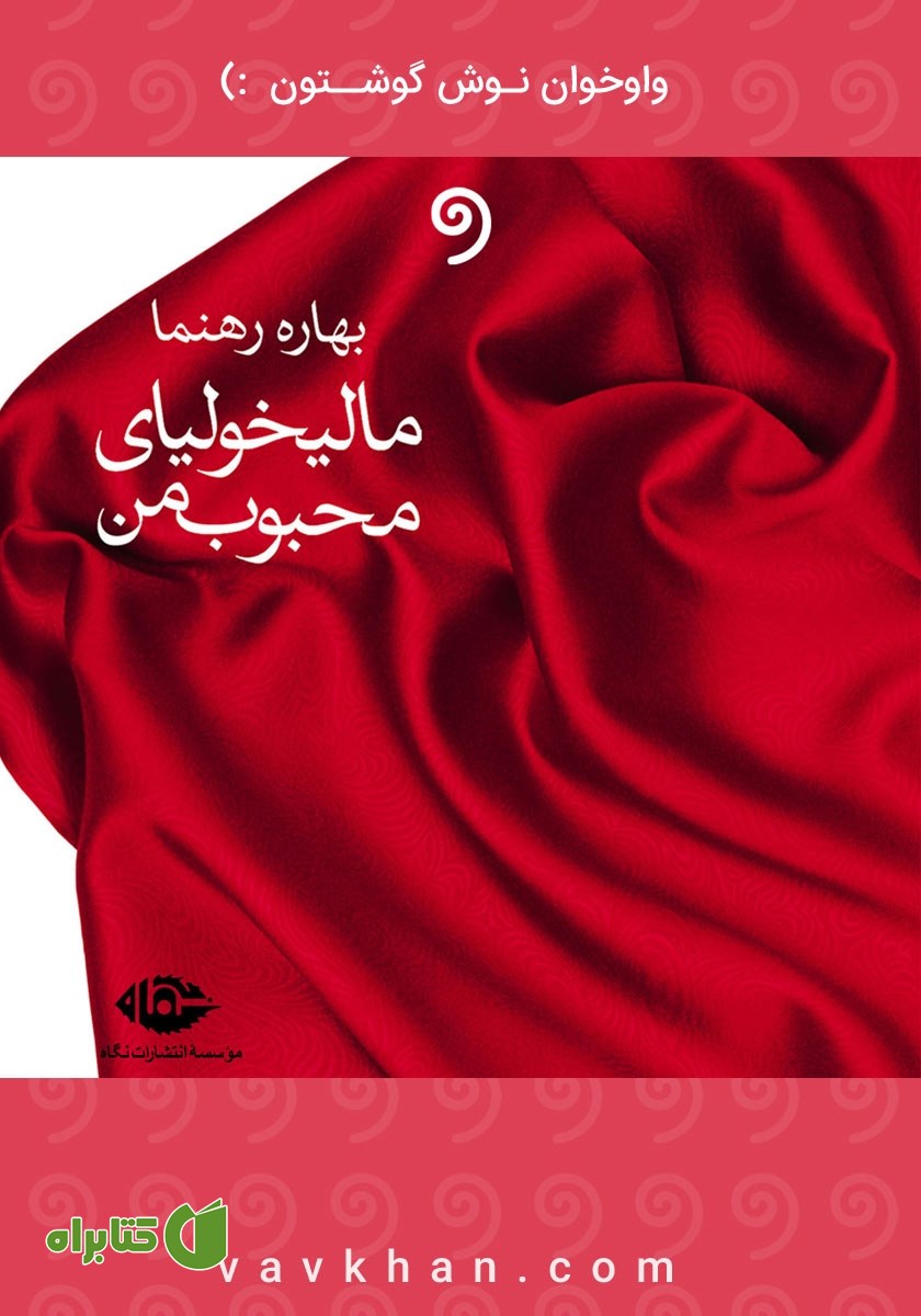 کتاب صوتی مالیخولیای محبوب من