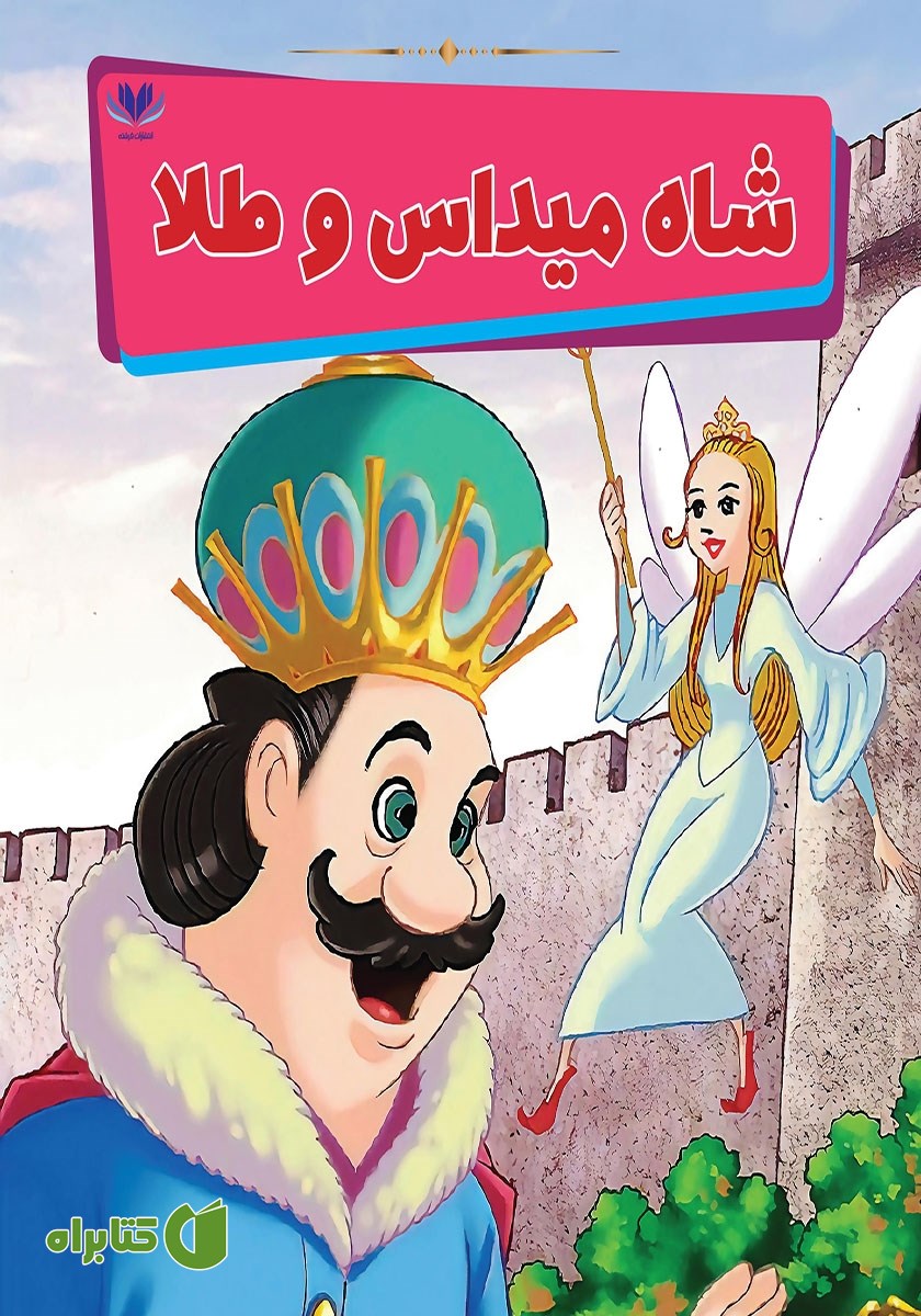 کتاب شاه میداس و طلا
