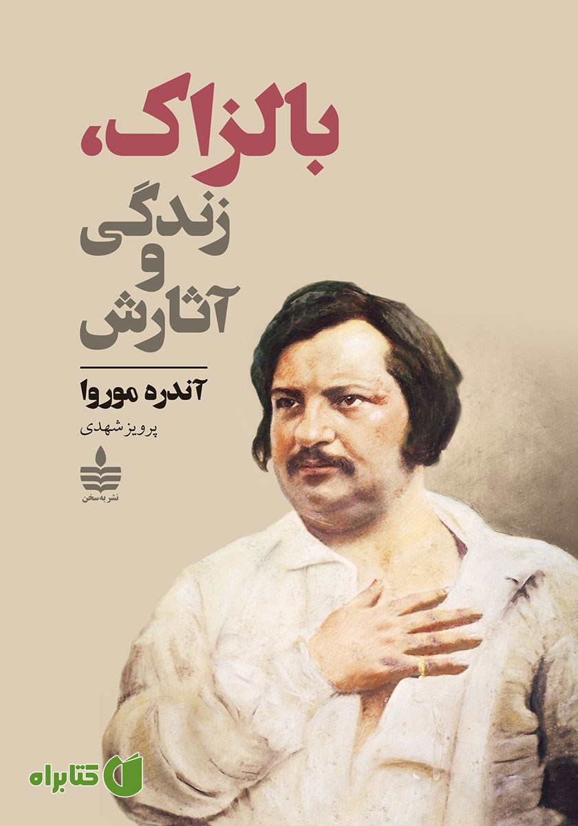 کتاب بالزاک، زندگی و آثارش