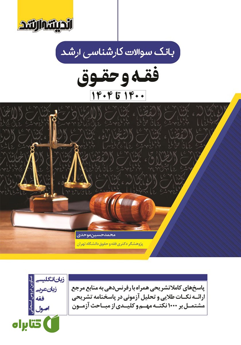 کتاب بانک سوالات کارشناسی ارشد فقه و حقوق (1400 تا 1404)
