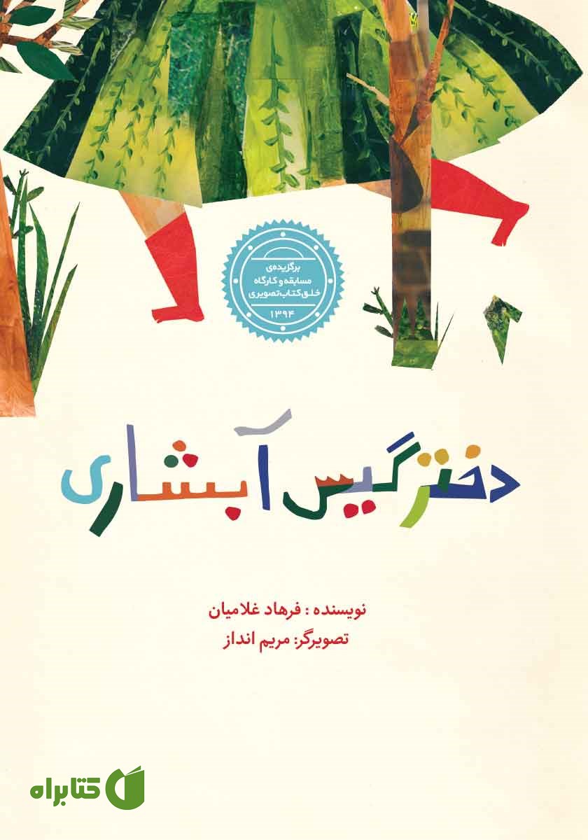 کتاب دختر گیس آبشاری