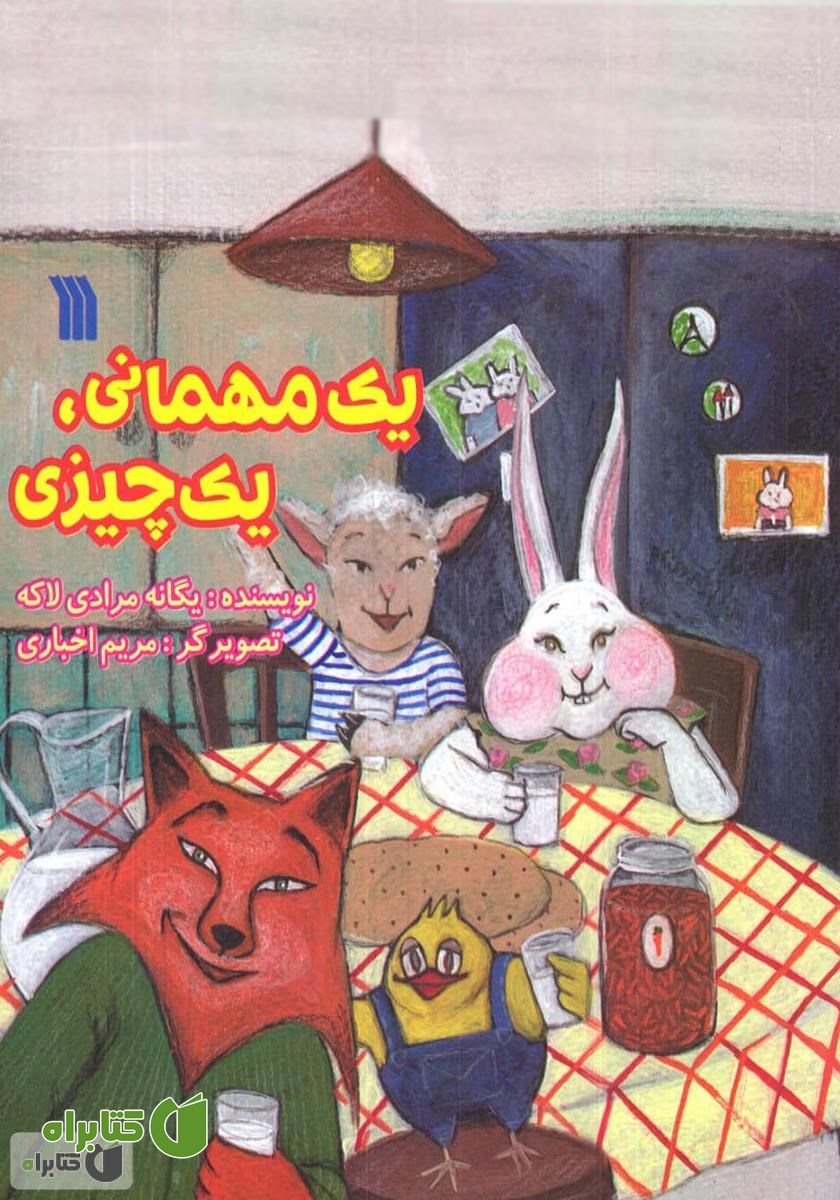 کتاب یک مهمانی، یک چیزی