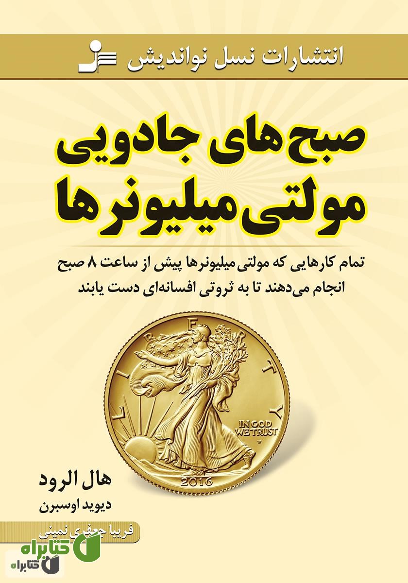 کتاب صبح‌های جادویی مولتی میلیونرها