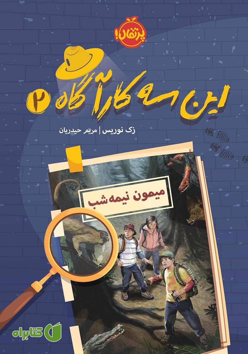 کتاب این سه کارآگاه 2: میمون نیمه شب