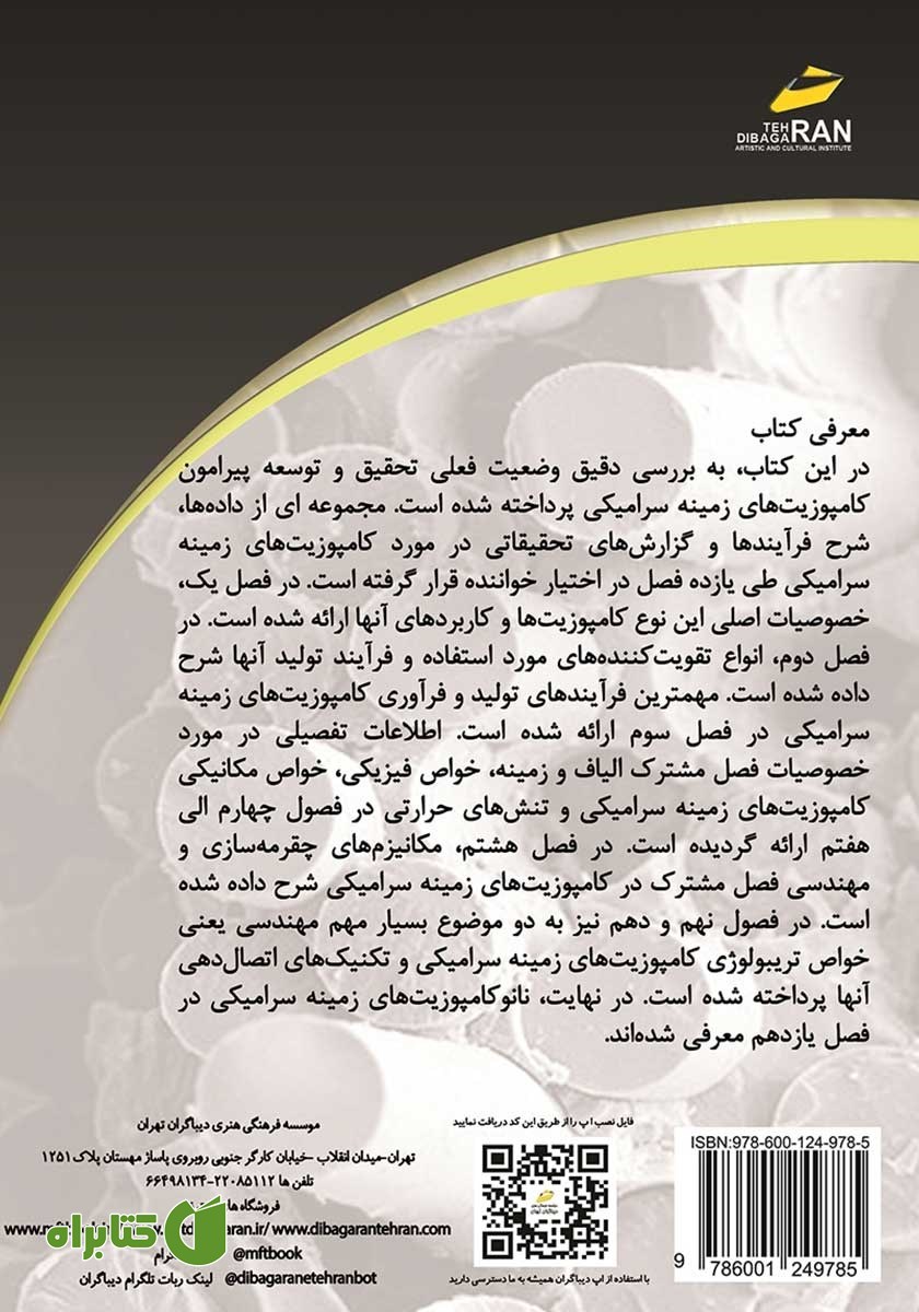پشت جلد کتاب کامپوزیت‌های زمینه سرامیکی