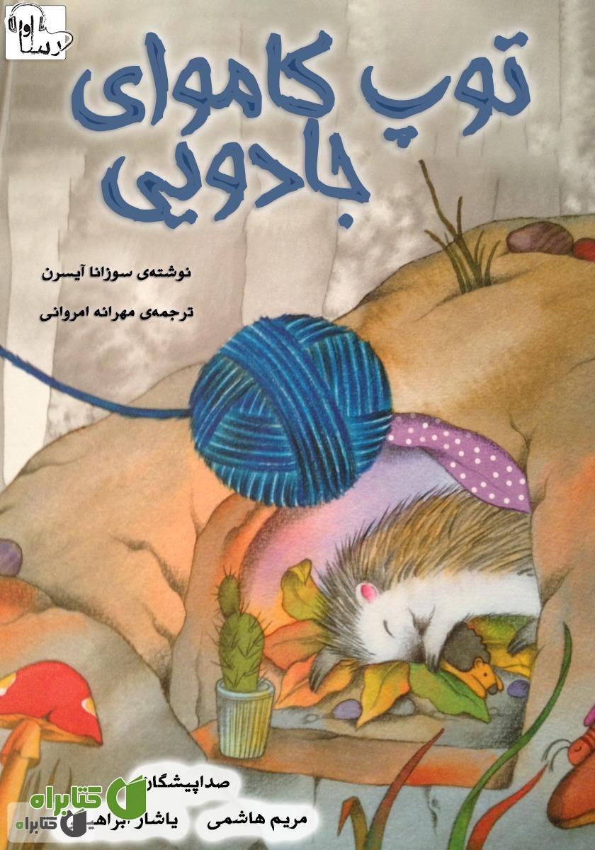 کتاب صوتی توپ کاموای جادویی