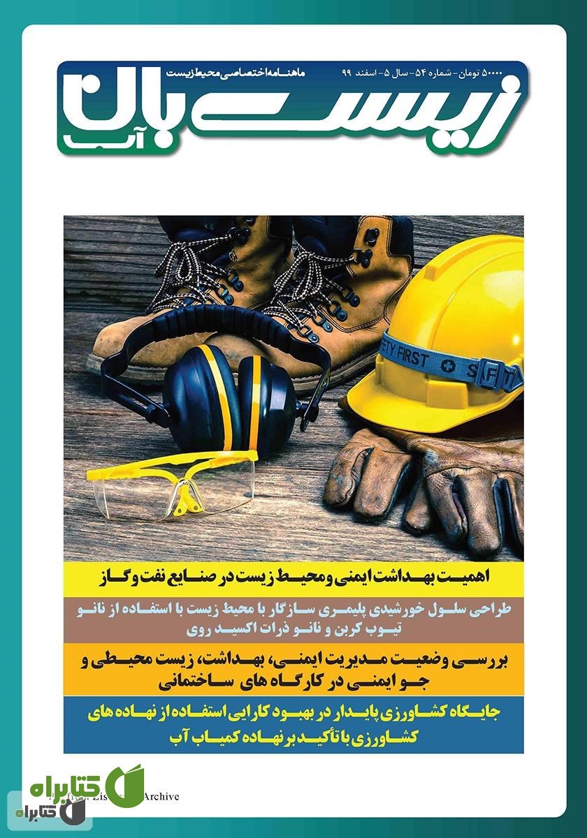 ماهنامه تخصصی زیست‌بان آب شماره پنجاه و چهارم؛ اسفند 99