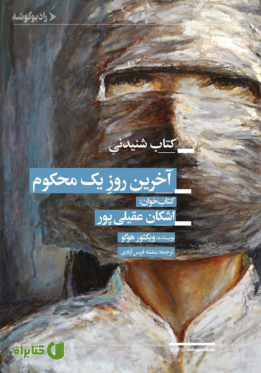 کتاب صوتی آخرین روز یک محکوم