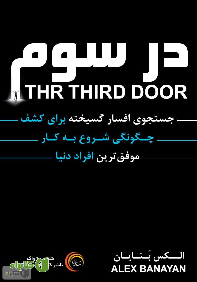 کتاب صوتی در سوم: جستجویی افسار گسیخته برای کشف چگونگی شروع به کار موفق‌ترین افراد دنیا