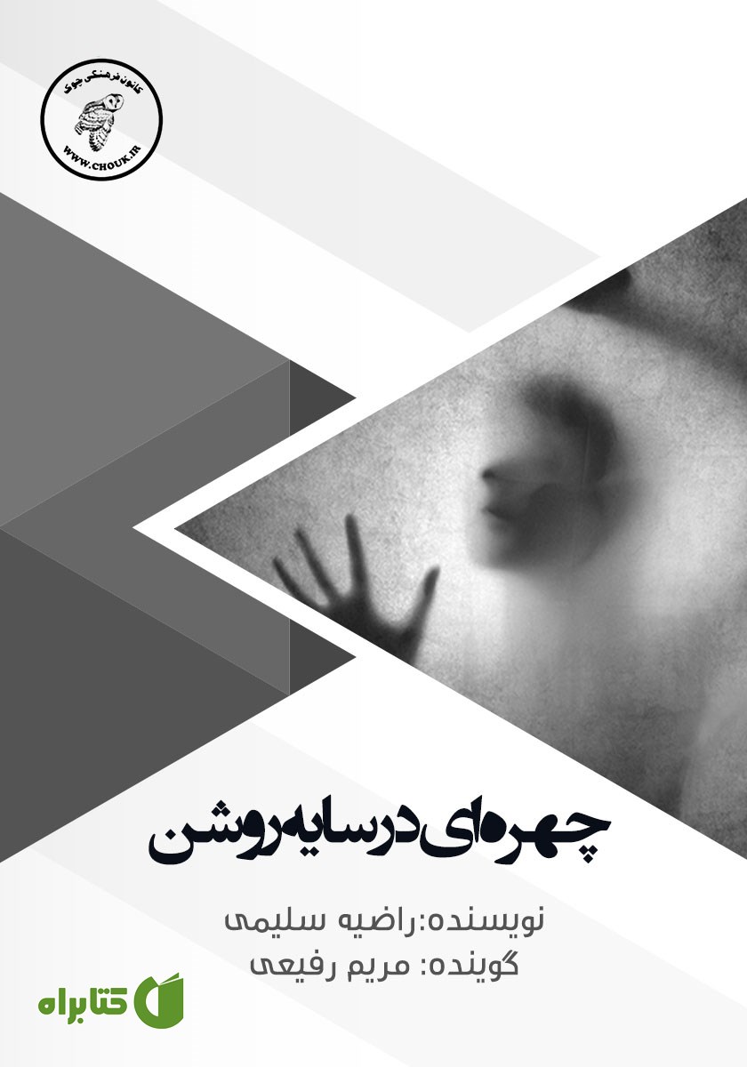 کتاب صوتی چهره‌ای در سایه روشن