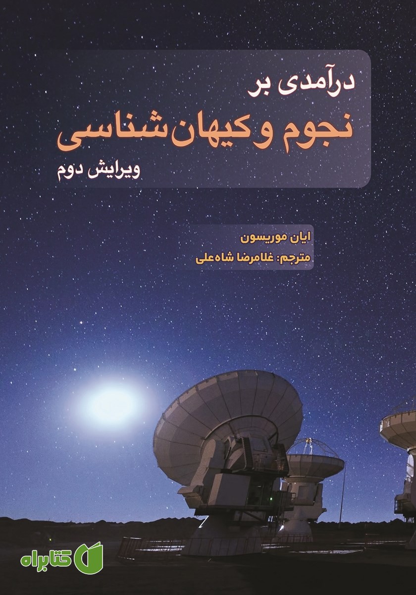 کتاب درآمدی بر نجوم و کیهان شناسی