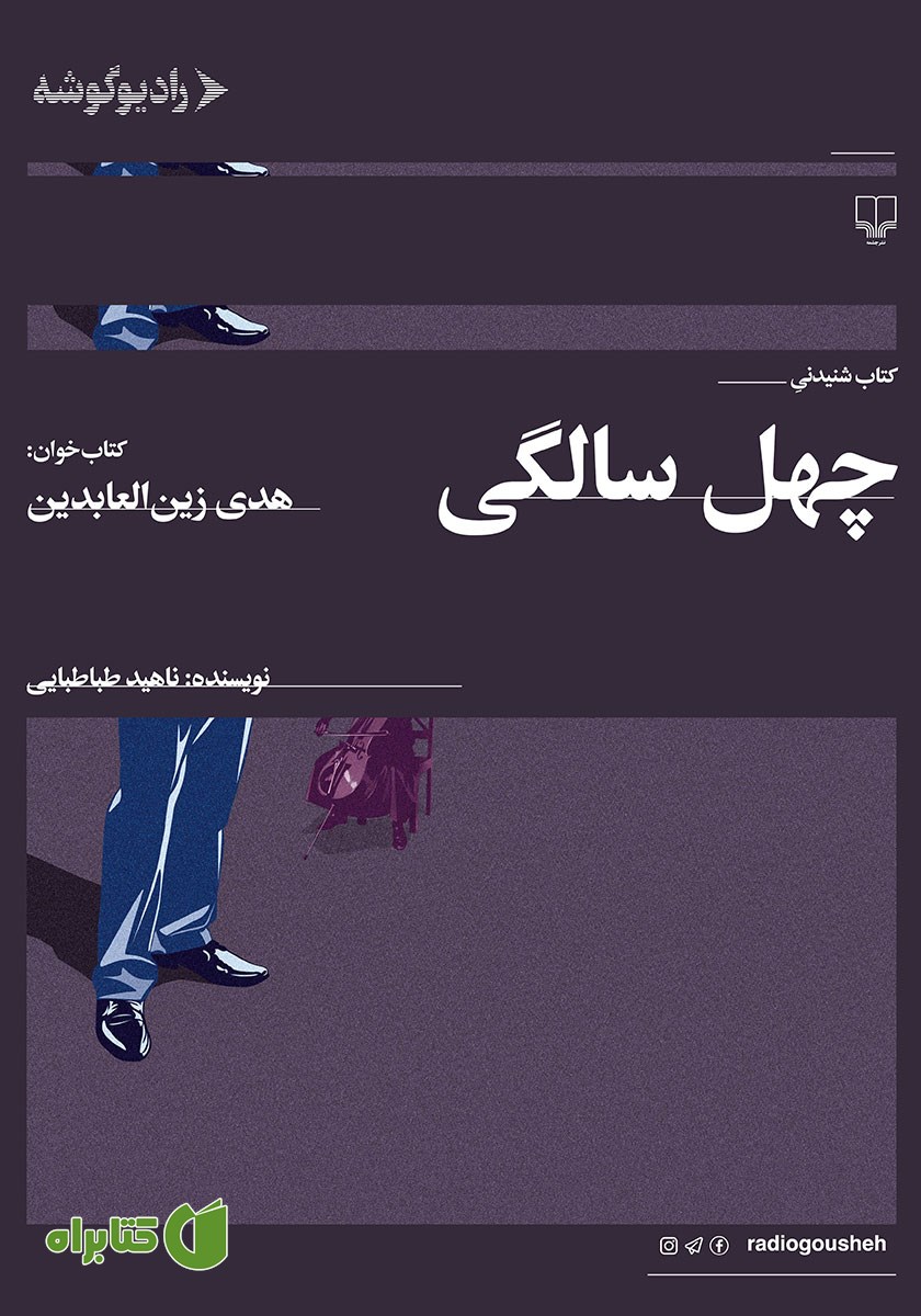 کتاب صوتی چهل سالگی