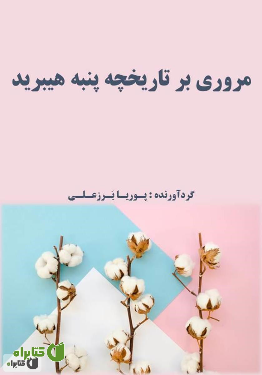 کتاب مروری بر تاریخچه پنبه هیبرید
