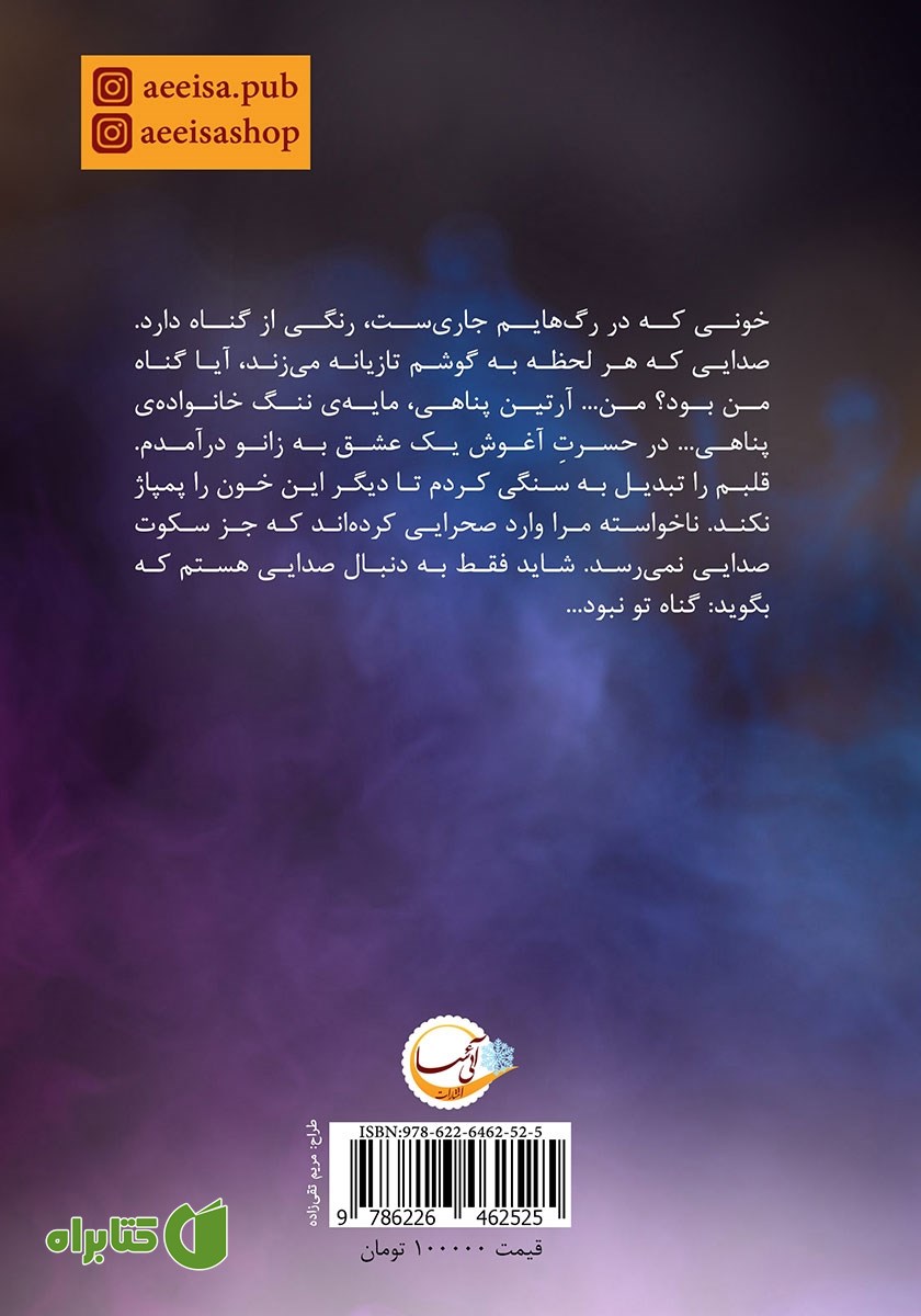 پشت جلد کتاب آغوش حسرت