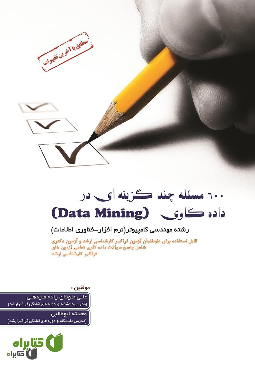 کتاب 600 مسئله چند گزینه‌ای در داده کاوی (Data Mining)