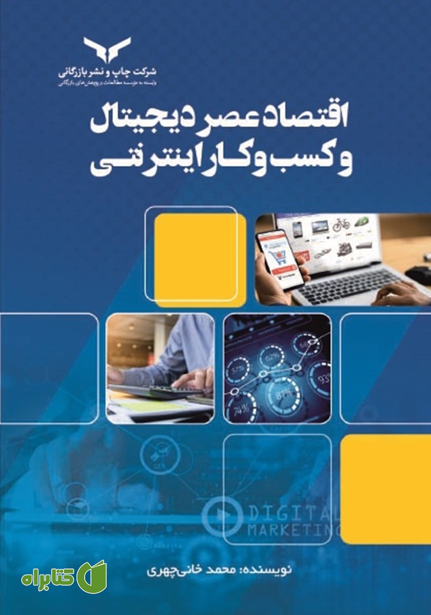 کتاب اقتصاد عصر دیجیتال و کسب و کار اینترنتی