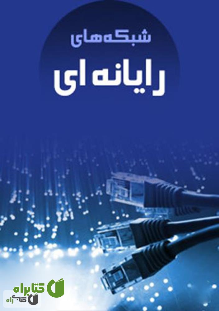 کتاب شبکه های رایانه ای