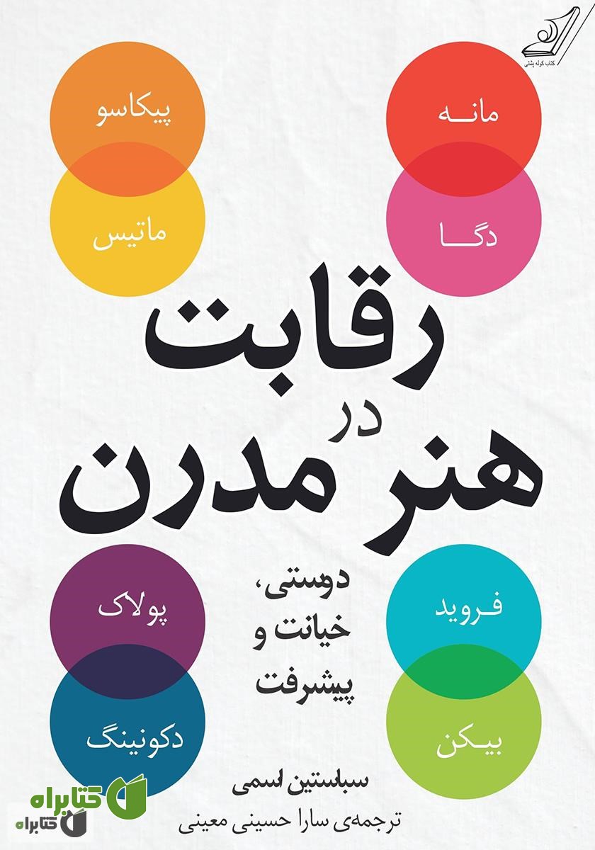 کتاب رقابت در هنر مدرن: دوستى، خیانت و پیشرفت