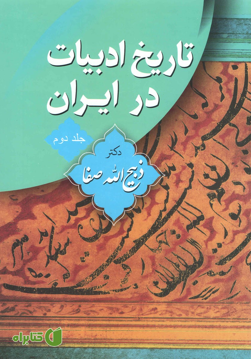 کتاب تاریخ ادبیات در ایران - جلد دوم