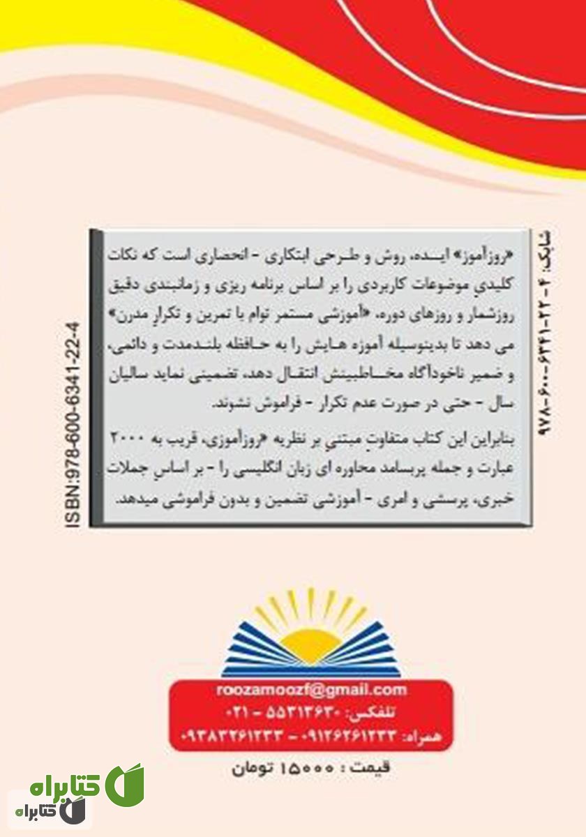پشت جلد کتاب روزآموز مکالمه زبان انگلیسی (بر اساس جملات پرسشی، خبری و امری)