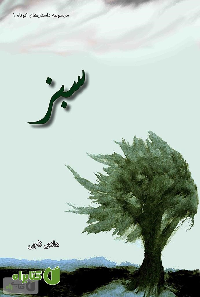 کتاب سبز (مجموعه داستان های کوتاه 1)