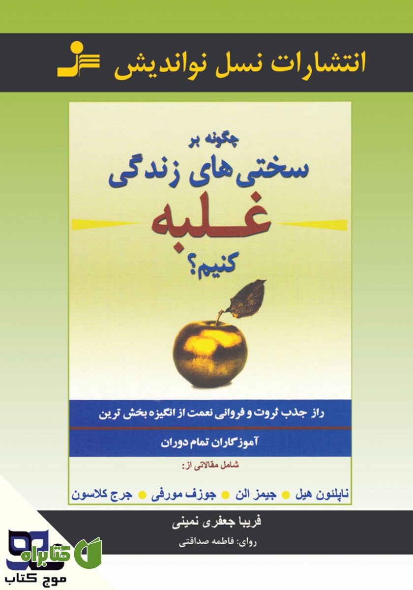 کتاب صوتی چگونه بر سختی‌های زندگی غلبه کنیم؟