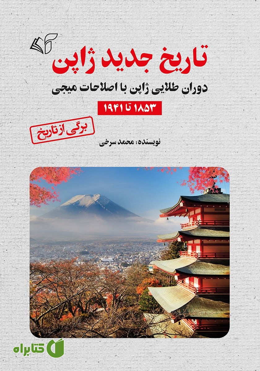 کتاب تاریخ جدید ژاپن