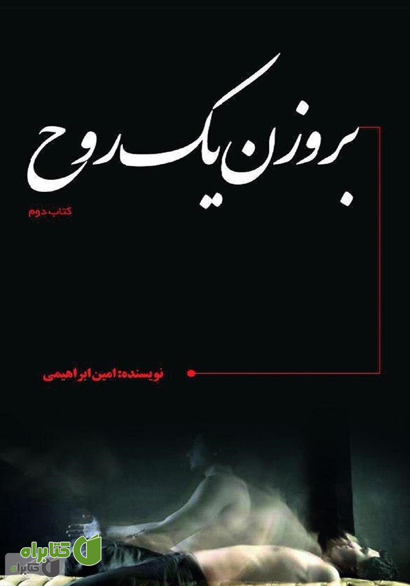 کتاب بر وزن یک روح
