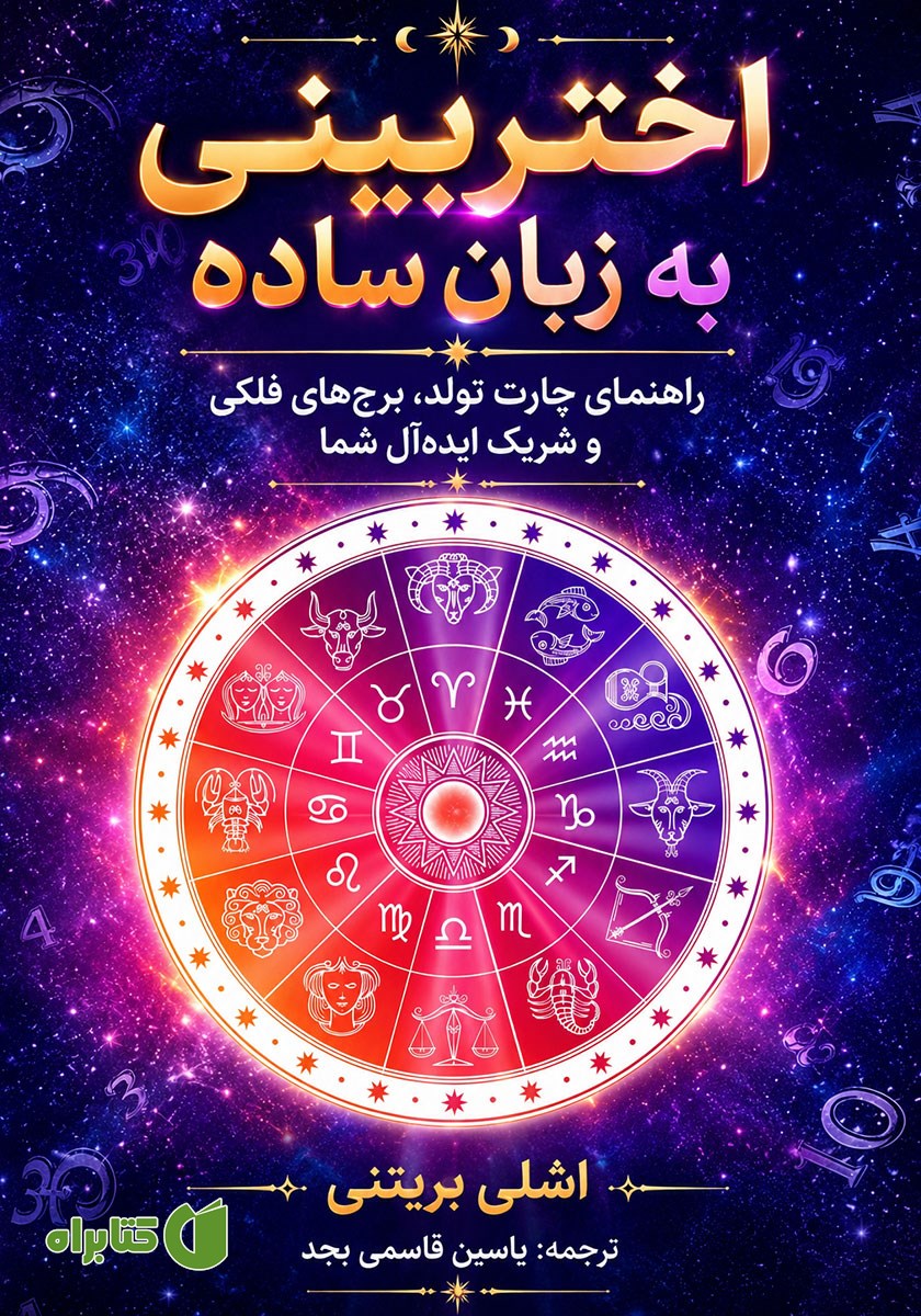 کتاب اختربینی به زبان ساده