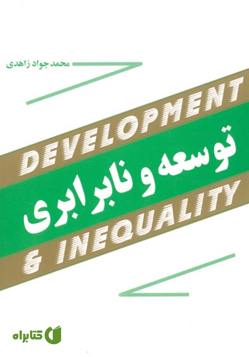 کتاب توسعه و نابرابری