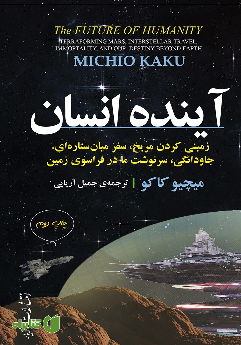 کتاب آینده انسان