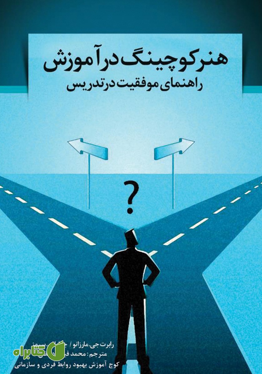کتاب هنر کوچینگ در آموزش