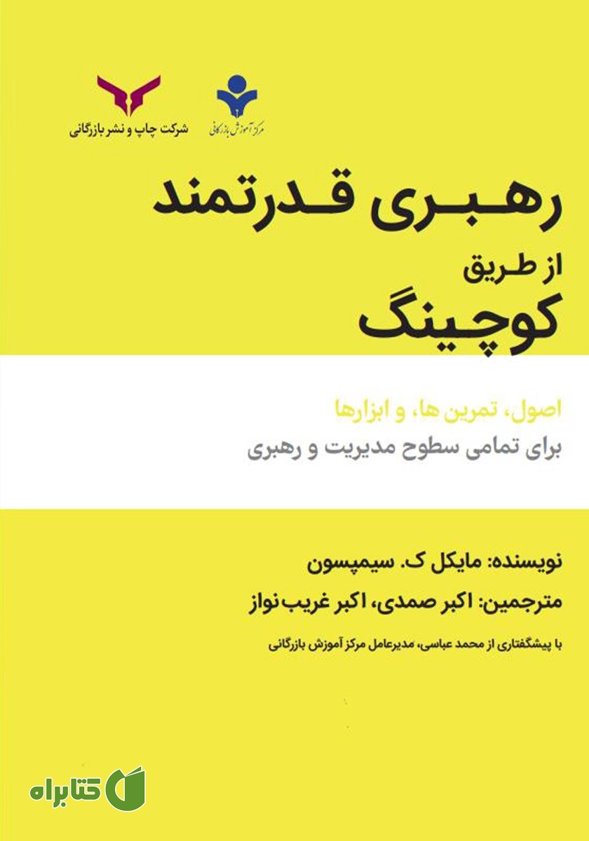 کتاب رهبری قدرتمند از طریق کوچینگ
