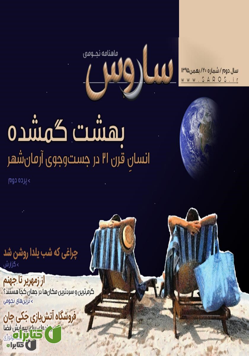 ماهنامه نجومی ساروس - شماره 20