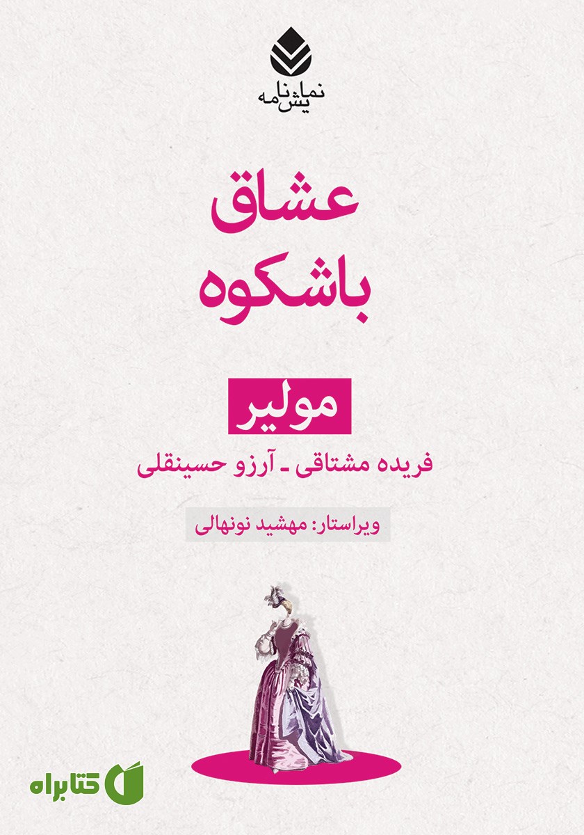 کتاب عشاق باشکوه