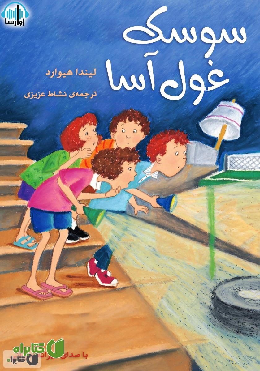 کتاب صوتی سوسک غول آسا