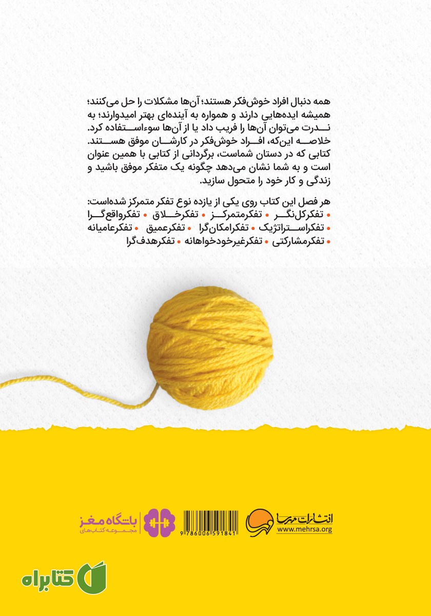 پشت جلد کتاب افراد موفق چگونه فکر می‌کنند