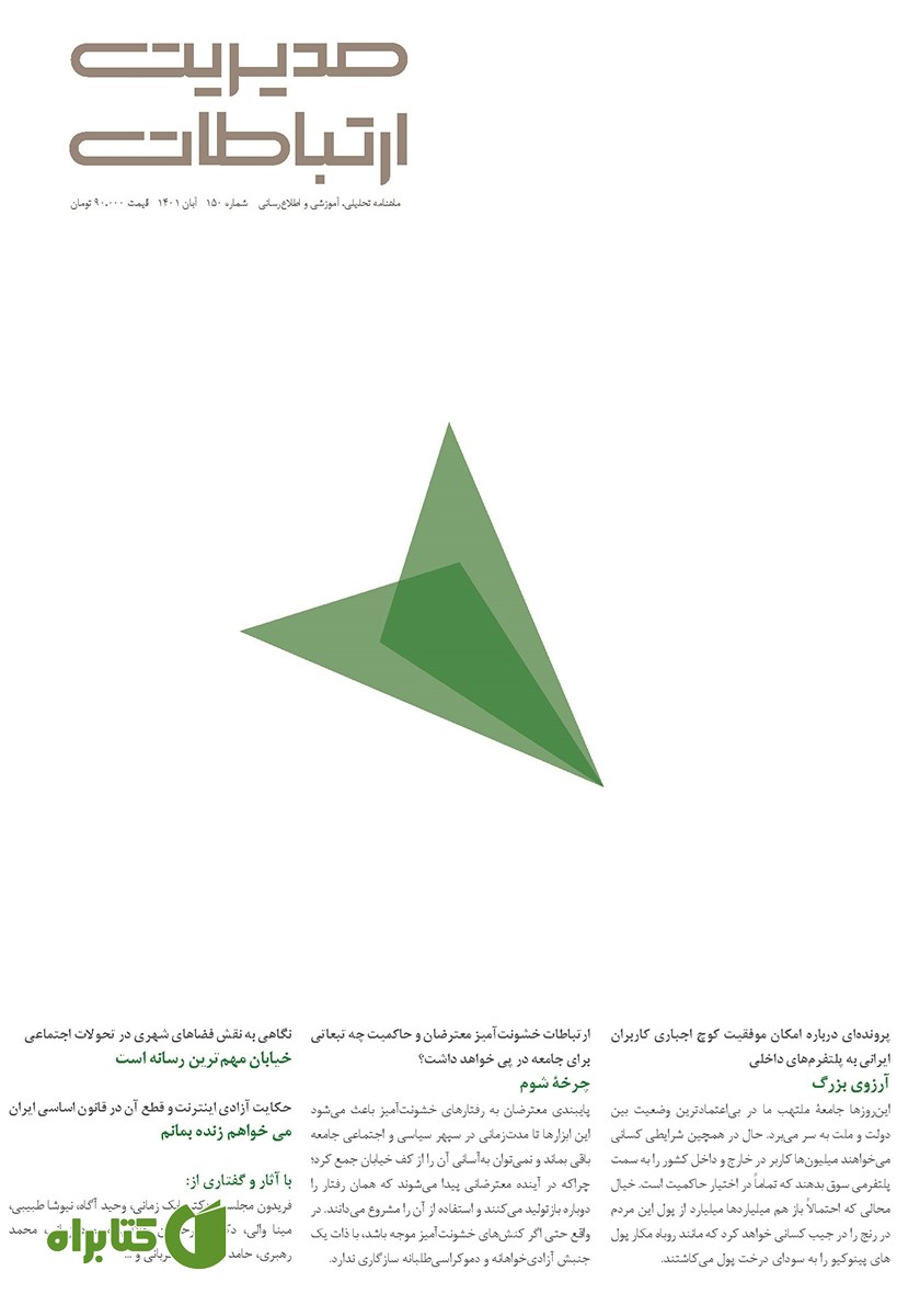 ماهنامه مدیریت ارتباطات - شماره 150