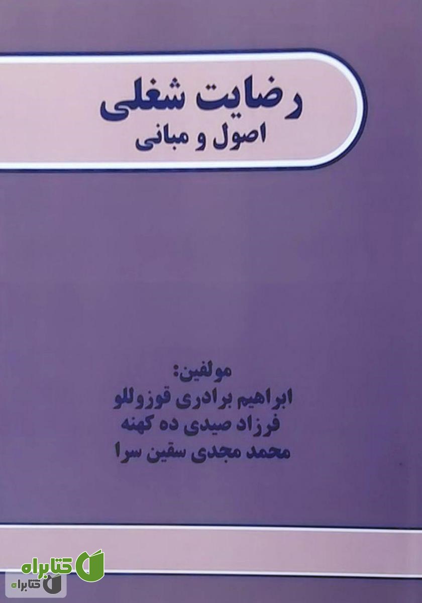 کتاب رضایت شغلی: اصول و مبانی