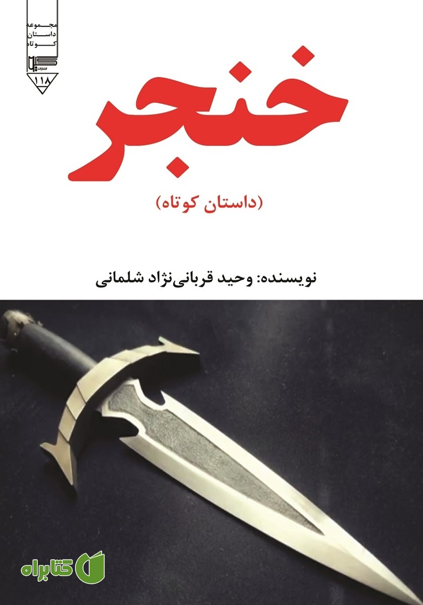 کتاب خنجر