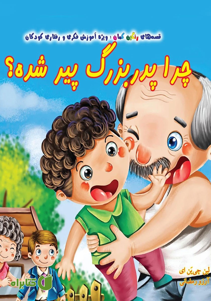 کتاب چرا پدربزرگ پیر شده؟