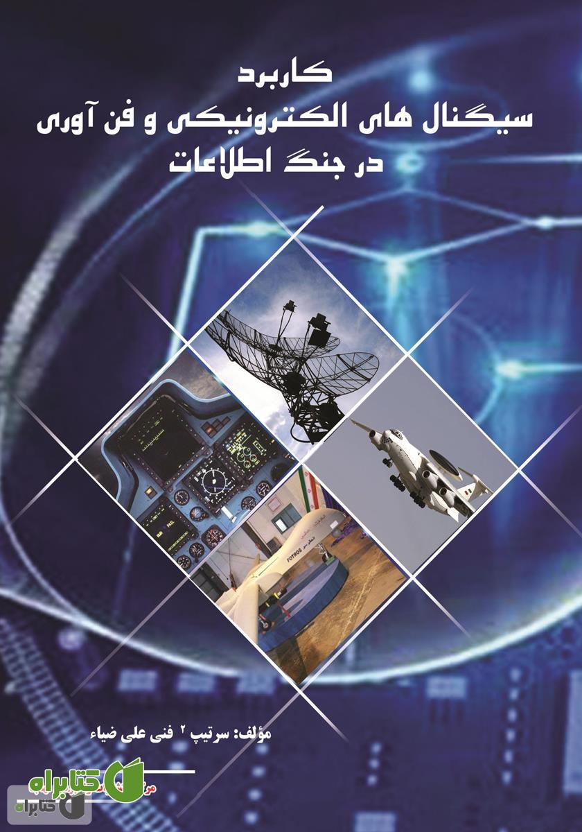 کتاب سیگنال‌های الکترونیکی در عرصه‌های نظامی: با تاکید بر تجربیات دفاع مقدس