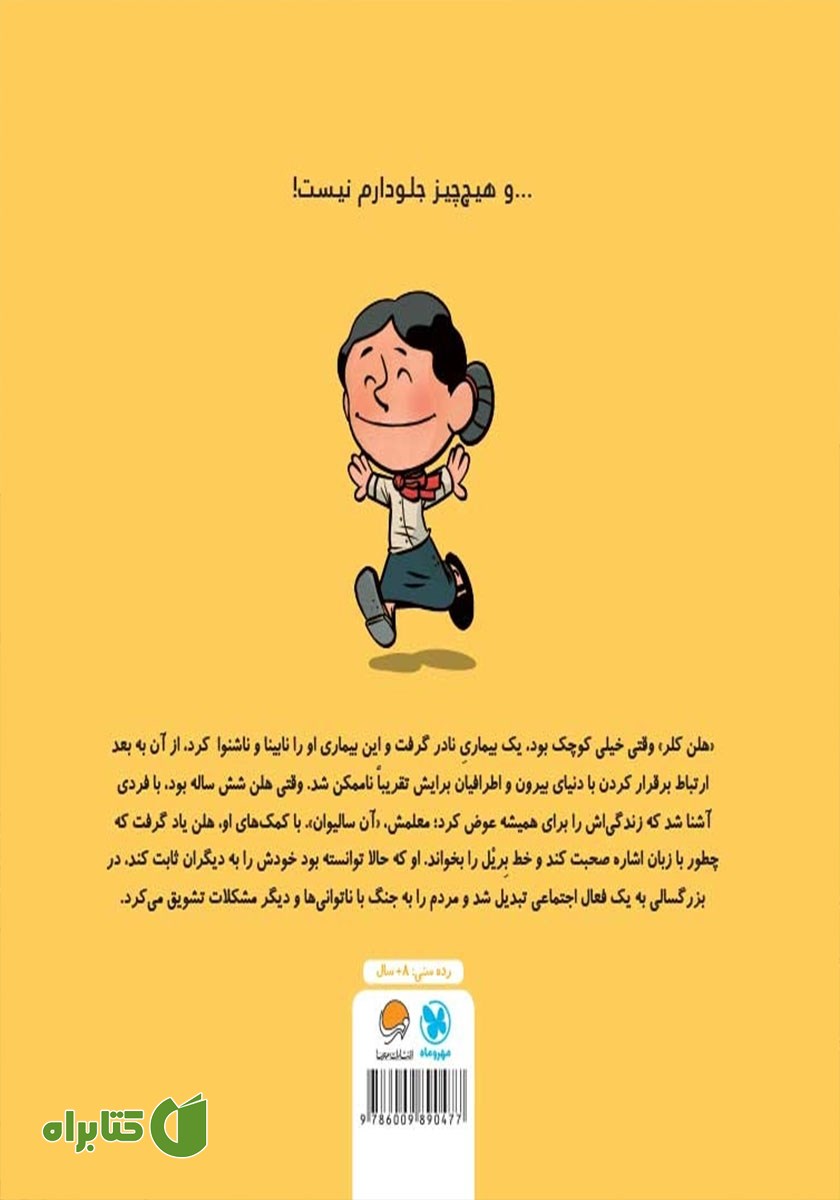 پشت جلد کتاب این منم هلن کلر