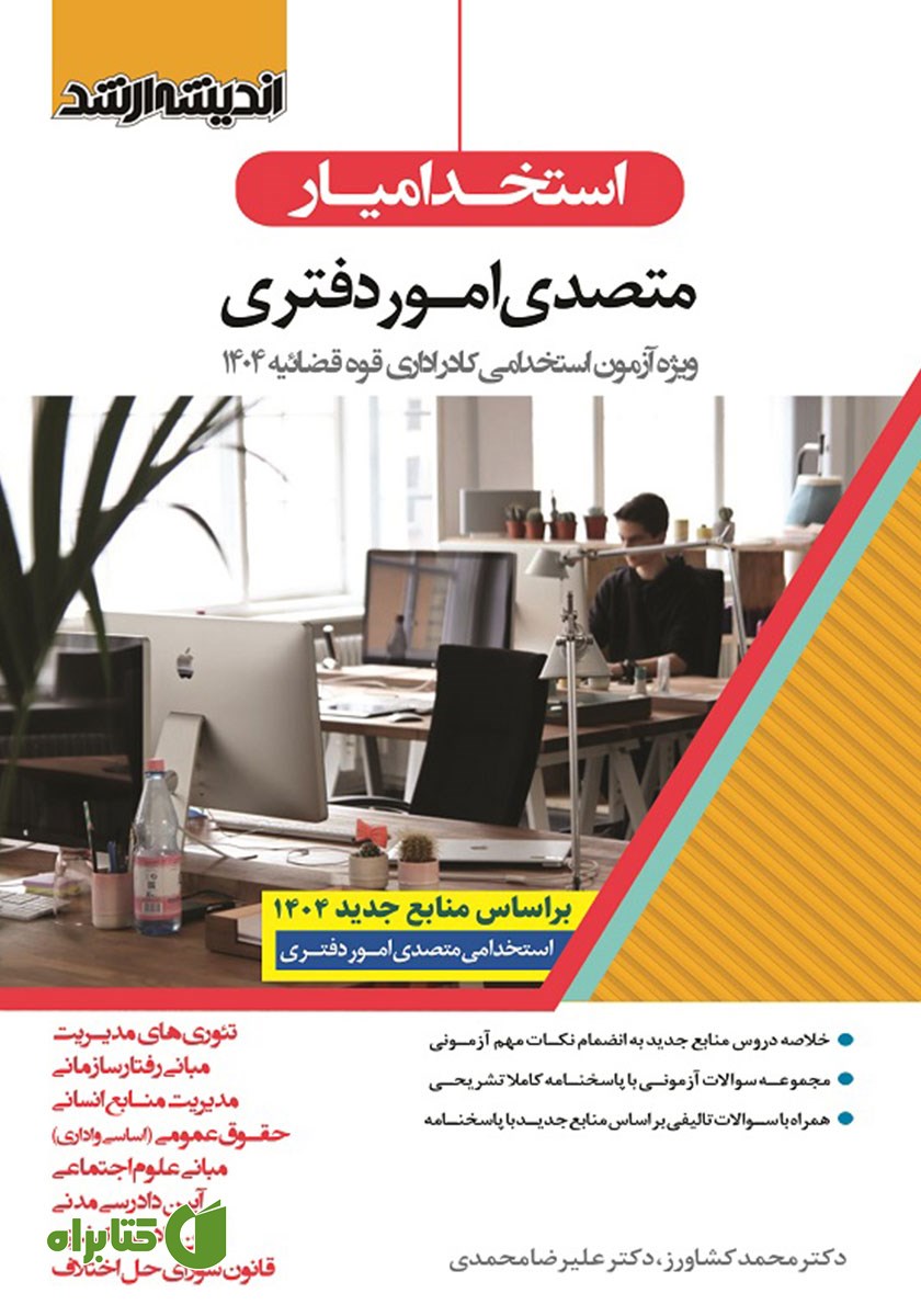 کتاب استخدام یار متصدی امور دفتری
