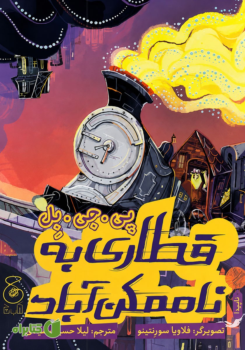 کتاب قطاری به ناممکن آباد