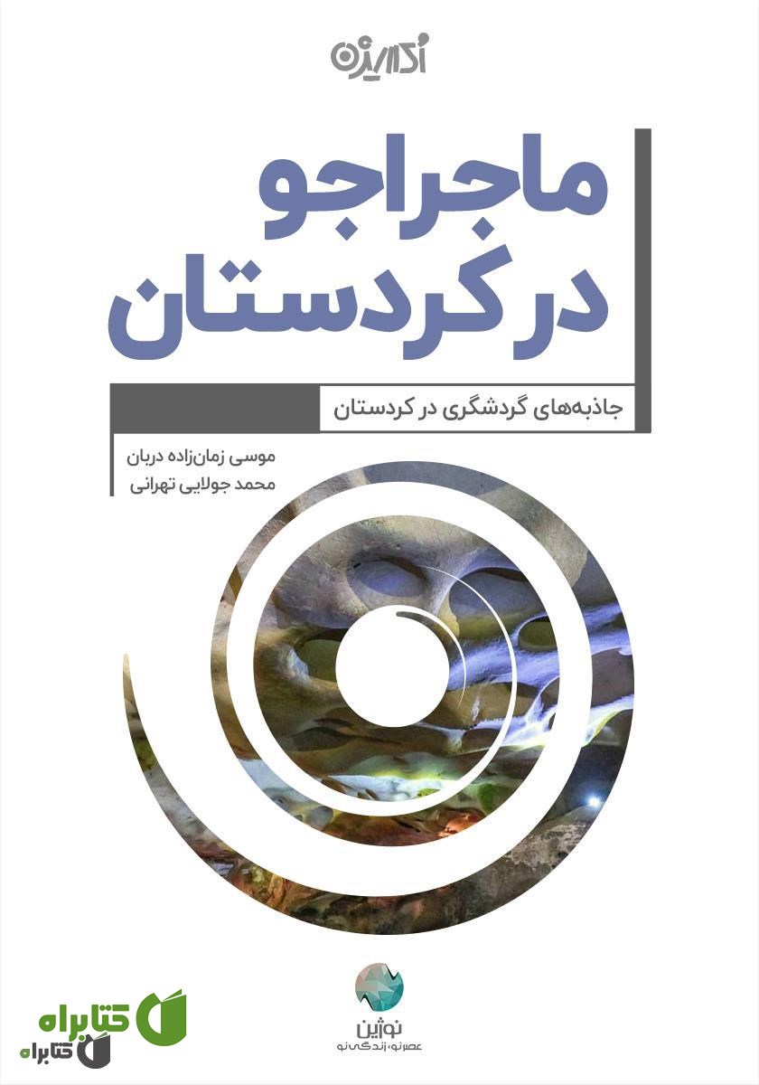 کتاب ماجراجو در کردستان
