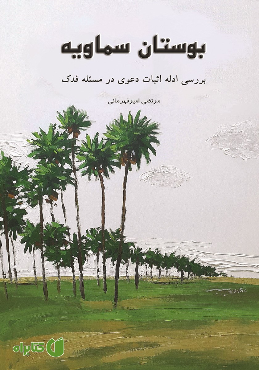 کتاب بوستان سماویه