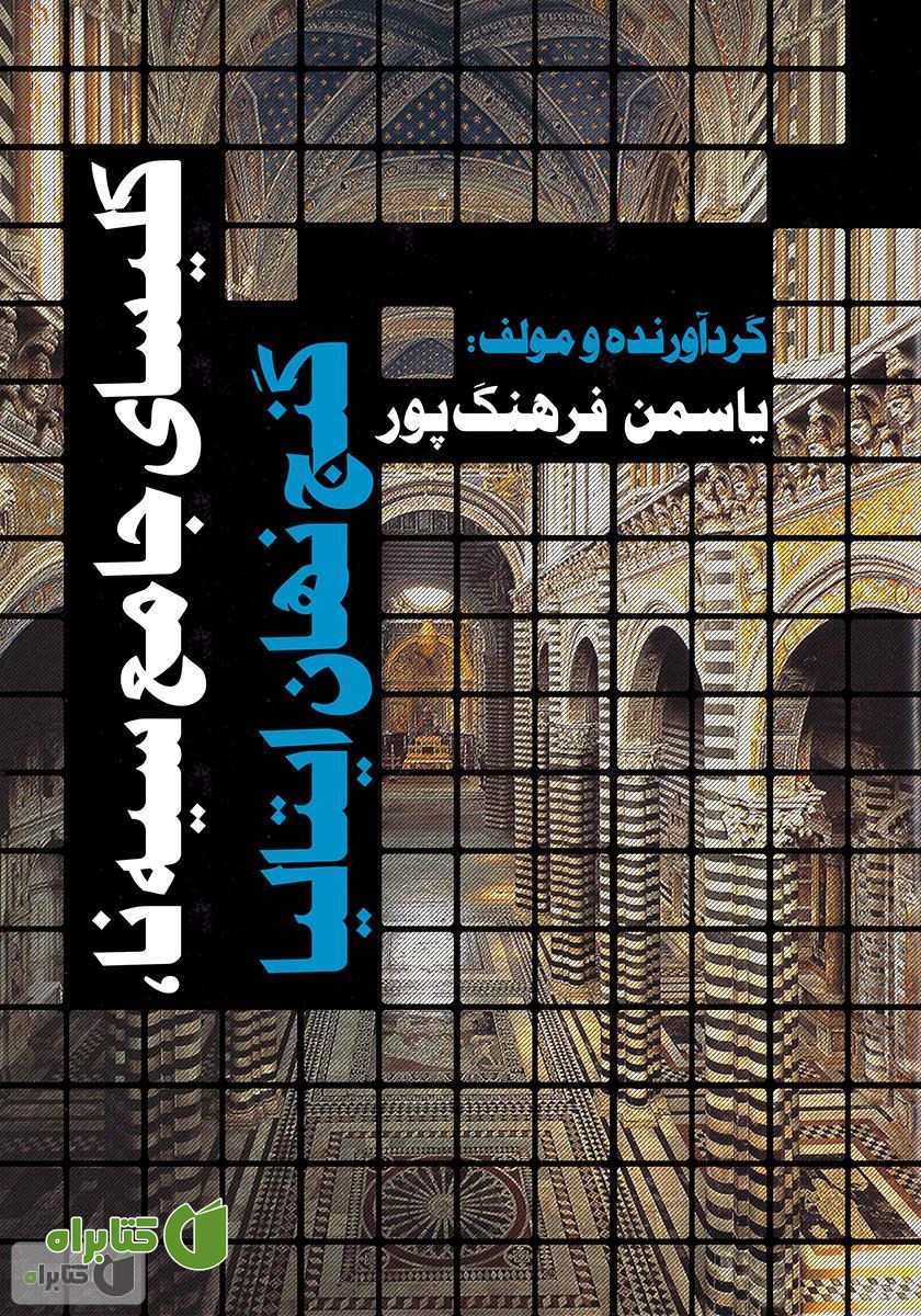 کتاب کلیسای جامع سیه نا، گنج نهان ایتالیا